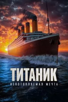 Титаник. Непотопляемая мечта (2024) скачать торрент файл