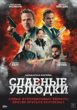Славные ублюдки / Ruthless Bastards 2024 скачать через торрент в хорошем качестве