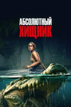 Абсолютный хищник / The Bayou 2025 скачать через торрент в хорошем качестве