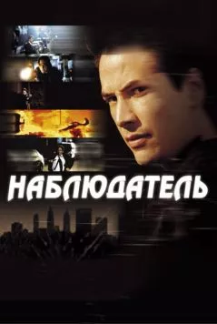 Наблюдатель / The Watcher 2000 скачать через торрент в хорошем качестве