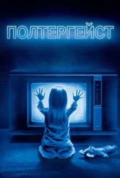 Полтергейст / Poltergeist 1982 скачать через торрент в хорошем качестве