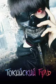 Токийский гуль / Tokyo Ghoul 2017 скачать через торрент в хорошем качестве
