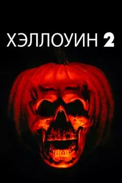 Хэллоуин 2 / Halloween II: The Nightmare Isn't Over! 1981 скачать через торрент в хорошем качестве
