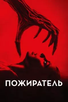 Пожиратель / Consumed 2024 скачать через торрент в хорошем качестве