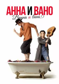 Анна и Вано. Ванна и вино 2023 скачать через торрент в хорошем качестве