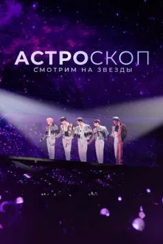 Астроскоп: Смотрим на звёзды / Stargazer: Astroscope 2022 скачать через торрент в хорошем качестве