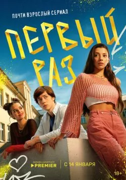 Первый раз 2024 скачать через торрент в хорошем качестве