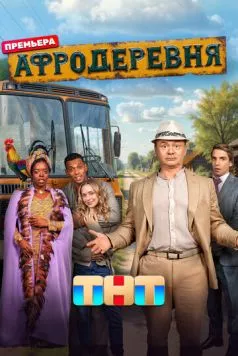 Афродеревня 2025 скачать через торрент в хорошем качестве
