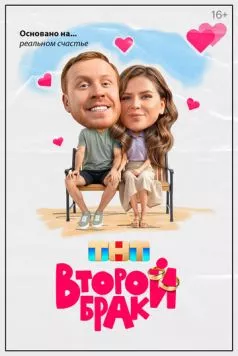 Второй брак 2025 скачать через торрент в хорошем качестве