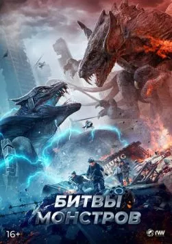 Битвы монстров / Yi shou zhan chang 2021 скачать через торрент в хорошем качестве