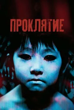 Проклятие / Ju-on 2002 скачать через торрент в хорошем качестве