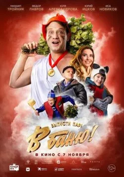 В баню! (2024) скачать торрент файл