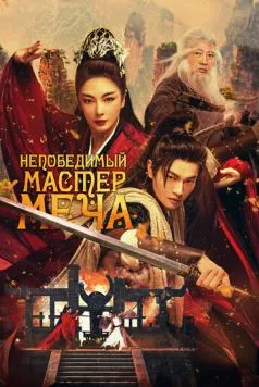 Непобедимый мастер меча / Xiao ao jiang hu 2025 скачать через торрент в хорошем качестве