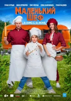Маленький шеф 2025 скачать через торрент в хорошем качестве