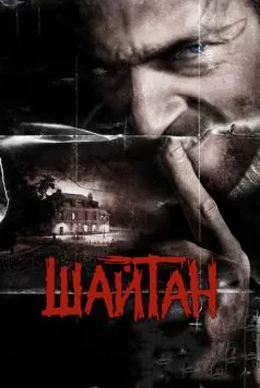 Шайтан / Sheitan 2006 скачать через торрент в хорошем качестве