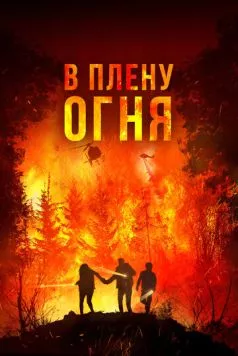 В огне / On Fire 2023 скачать через торрент в хорошем качестве