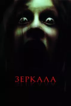 Зеркала / Mirrors 2008 скачать через торрент в хорошем качестве