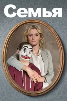Семья / Fam-i-ly 2018 скачать через торрент в хорошем качестве