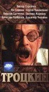 Троцкий 1993 скачать через торрент в хорошем качестве