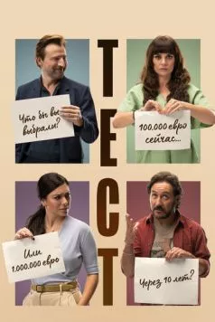 Тест / El Test 2022 скачать через торрент в хорошем качестве