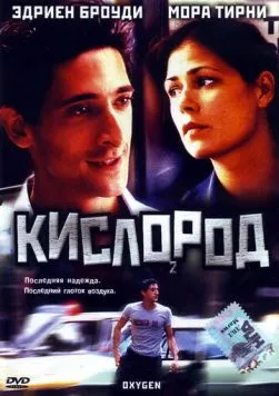 Кислород / Dying to Escape 1999 скачать через торрент в хорошем качестве