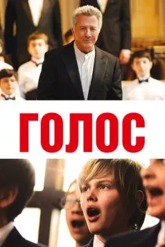 Голос / Boychoir 2014 скачать через торрент в хорошем качестве