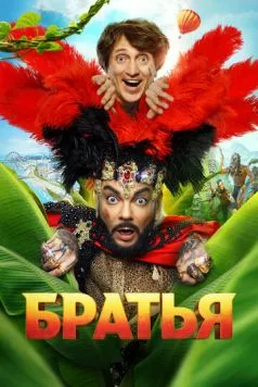 Братья 2024 скачать через торрент в хорошем качестве