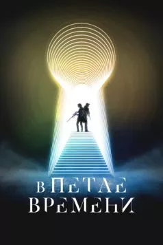 В петле времени / Things Will Be Different 2024 скачать через торрент в хорошем качестве