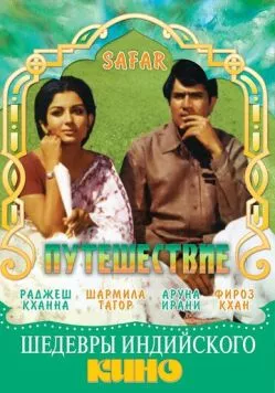 Путешествие / Safar 1970 скачать через торрент в хорошем качестве