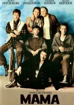 Мама 1999 скачать через торрент в хорошем качестве