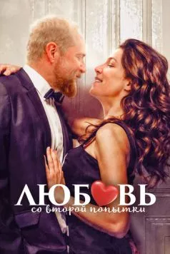 Любовь со второй попытки / Up on the Roof 2022 скачать через торрент в хорошем качестве