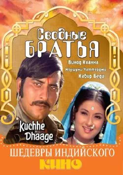 Сводные братья / Kuchhe Dhaage 1973 скачать через торрент в хорошем качестве