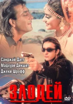 Злодей / Khal Nayak 1993 скачать через торрент в хорошем качестве