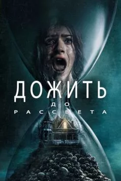 Дожить до рассвета / Until Dawn 2025 скачать через торрент в хорошем качестве