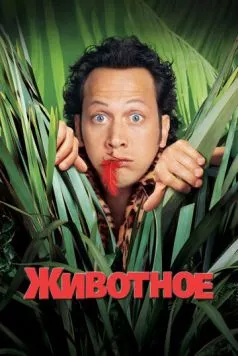 Животное / The Animal 2001 скачать через торрент в хорошем качестве