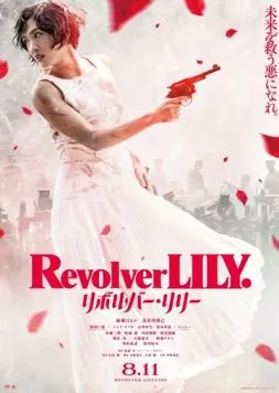 Револьвер Лили / Revolver Lily 2023 скачать через торрент в хорошем качестве