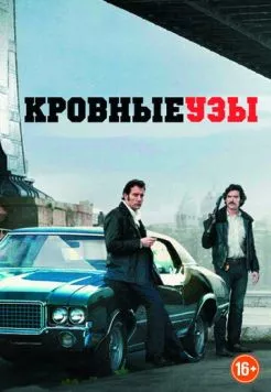 Кровные узы / Blood Ties 2013 скачать через торрент в хорошем качестве