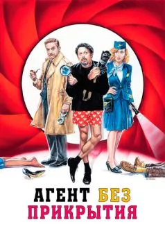Агент без прикрытия / Una commedia pericolosa 2023 скачать через торрент в хорошем качестве