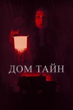 Ты никогда меня не найдёшь / You'll Never Find Me 2023 скачать через торрент в хорошем качестве