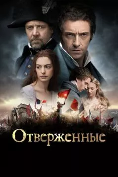 Отверженные / Les Misérables 2012 скачать через торрент в хорошем качестве