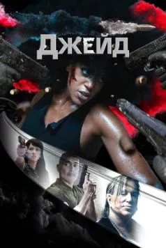 Джейд / Jade 2024 скачать через торрент в хорошем качестве