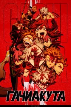 Гачиакута / Gachiakuta 2025 скачать через торрент в хорошем качестве
