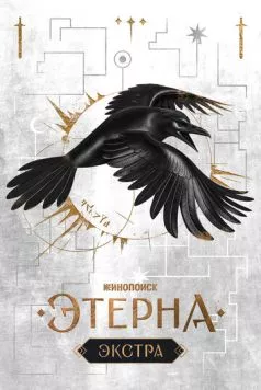 Этерна: Экстра 2025 скачать через торрент в хорошем качестве