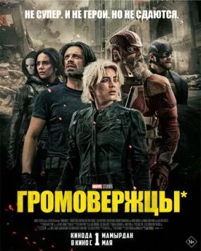 Громовержцы / Thunderbolts* 2025 скачать через торрент в хорошем качестве