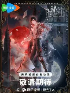 Повелитель тайн / Guimi zhi zhu 2025 скачать через торрент в хорошем качестве