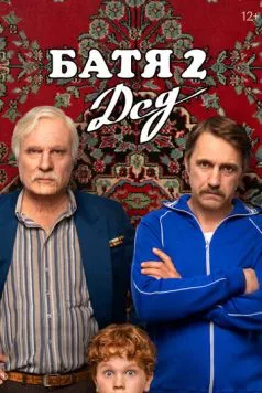 Батя 2. Дед 2025 скачать через торрент в хорошем качестве