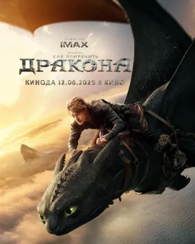 Как приручить дракона / How to Train Your Dragon 2025 скачать через торрент в хорошем качестве
