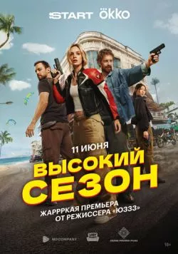 Высокий сезон (2025) скачать торрент файл