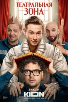 Театральная зона 2025 скачать через торрент в хорошем качестве