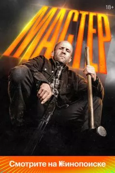Мастер / A Working Man 2025 скачать через торрент в хорошем качестве